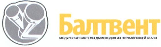 БАЛТВЕНТ БАЛТВЕНТ МОДУЛЬНЫЕ СИСТЕМЫ ДЫМОХОДОВ ИЗ НЕРЖАВЕЮЩЕЙ СТАЛИ