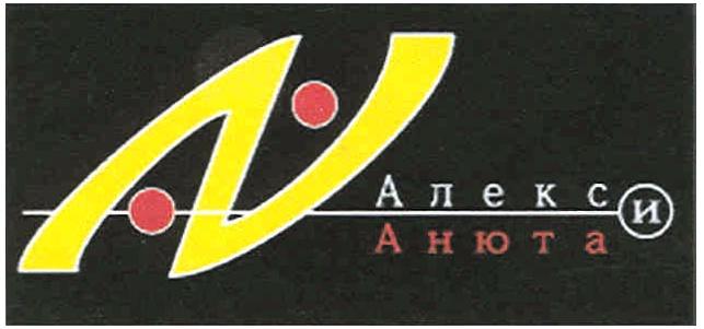 АЛЕКС И АНЮТА