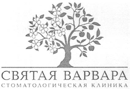 ВАРВАРА СВЯТАЯ ВАРВАРА СТОМАТОЛОГИЧЕСКАЯ КЛИНИКА