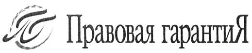 ПГ ПРАВОВАЯ ГАРАНТИЯ