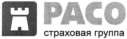 РАСО PACO РАСО СТРАХОВАЯ ГРУППА