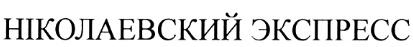 НИКОЛАЕВСКИЙ ЭКСПРЕСС НIКОЛАЕВСКИЙ ЭКСПРЕСС