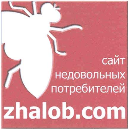 ZHALOBCOM ZHALOB .COM ZHALOB.COM САЙТ НЕДОВОЛЬНЫХ ПОТРЕБИТЕЛЕЙ