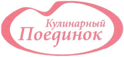 КУЛИНАРНЫЙ ПОЕДИНОК