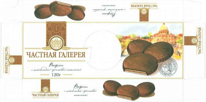 ЧАСТНАЯ ГАЛЕРЕЯ ВАФЛИ С ШОКОЛАДНО-ОРЕХОВОЙ НАЧИНКОЙ CHOCOLATE AND NUTS