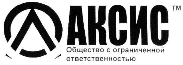 АКСИС АКСИС ОБЩЕСТВО С ОГРАНИЧЕННОЙ ОТВЕТСТВЕННОСТЬЮ