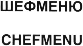 ШЕФМЕНЮ CHEFMENU
