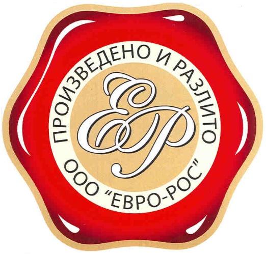 ЕВРОРОС ЕВРО РОС EP EBPO-POC EBPO POC EBPOPOC ЕР ЕВРО-РОС ПРОИЗВЕДЕНО И РАЗЛИТО