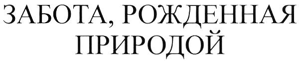 РОЖДЁННАЯ ЗАБОТА РОЖДЕННАЯ ПРИРОДОЙ