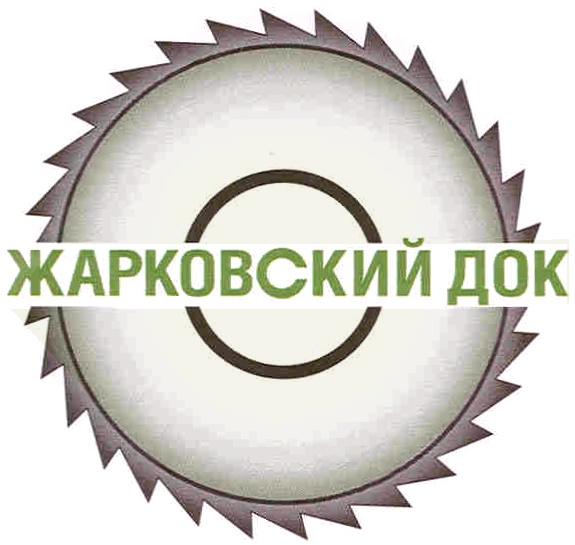 ЖАРКОВСКИЙ ДОК