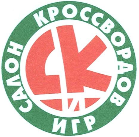 CK СК САЛОН КРОССВОРДОВ И ИГР