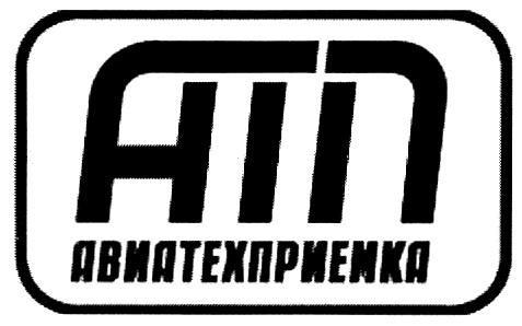 АТП АВИАТЕХПРИЕМКА