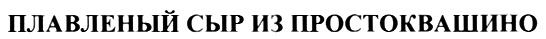 ПРОСТОКВАШИНО ПЛАВЛЕНЫЙ СЫР ИЗ ПРОСТОКВАШИНО