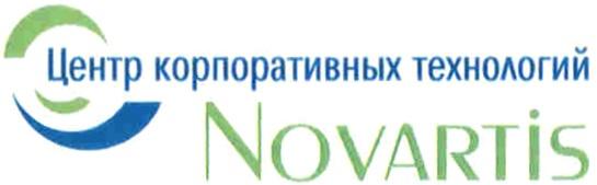 NOVARTIS ЦЕНТР КОРПОРАТИВНЫХ ТЕХНОЛОГИЙ