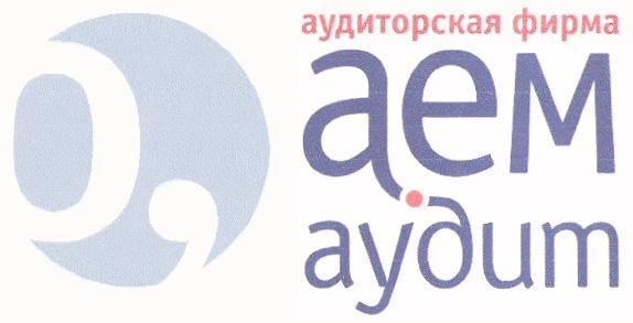 АЕМ АЕМАУДИТ AEM AEM АЕМ АУДИТ АУДИТОРСКАЯ ФИРМА