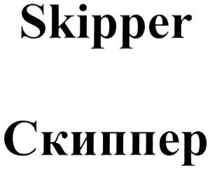 SKIPPER СКИППЕР