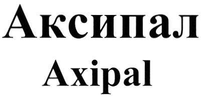 АКСИПАЛ AXIPAL