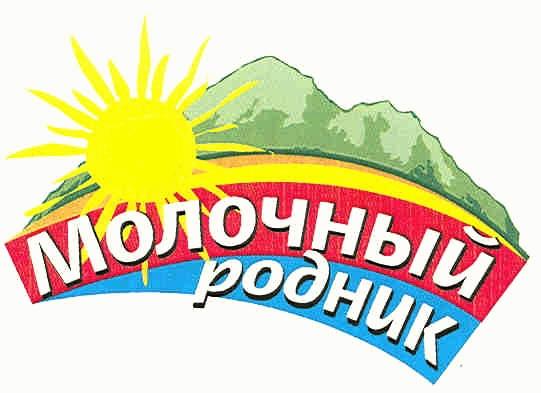 МОЛОЧНЫЙ РОДНИК