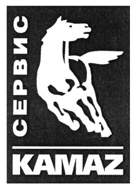 KAMAZ СЕРВИС