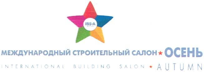 IBS IBS-A ОСЕНЬ AUTUMN МЕЖДУНАРОДНЫЙ СТРОИТЕЛЬНЫЙ САЛОН INTERNATIONAL BUILDING SALON