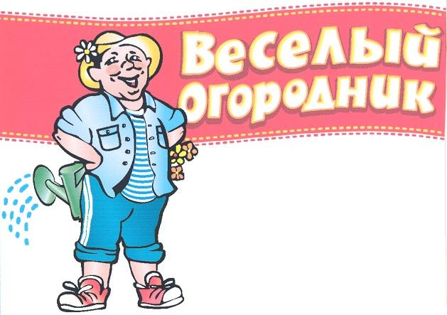 ВЕСЁЛЫЙ ВЕСЕЛЫЙ ОГОРОДНИК