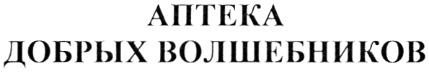 ВОЛШЕБНИКОВ АПТЕКА ДОБРЫХ ВОЛШЕБНИКОВ