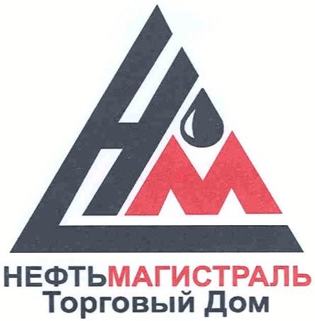 НЕФТЬМАГИСТРАЛЬ НМ НЕФТЬ МАГИСТРАЛЬ ТОРГОВЫЙ ДОМ