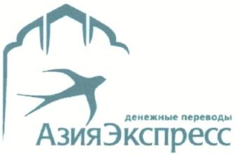 АЗИЯЭКСПРЕСС АЗИЯ ЭКСПРЕСС АЗИЯЭКСПРЕСС ДЕНЕЖНЫЕ ПЕРЕВОДЫ