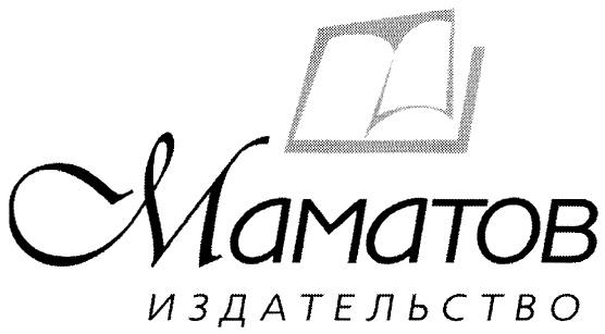 МАМАТОВ MAMATOB МАМАТОВ ИЗДАТЕЛЬСТВО