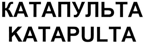 КАТАПУЛЬТА KATAPULTA