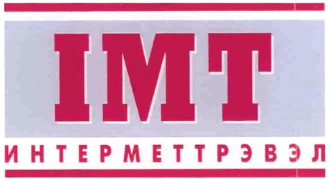 IMT ИНТЕРМЕТТРЭВЭЛ