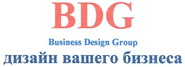 BDG BUSINESS DESIGN GROUP ДИЗАЙН ВАШЕГО БИЗНЕСА