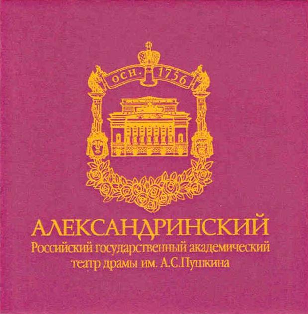 АЛЕКСАНДРИНСКИЙ АЛЕКСАНДРИНСКИЙ РОССИЙСКИЙ ГОСУДАРСТВЕННЫЙ АКАДЕМИЧЕСКИЙ ТЕАТР ДРАМЫ ИМ. А.С. ПУШКИНА ОСН. 1756