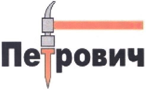 ПЕТРОВИЧ