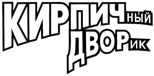 КИРПИЧ ДВОР КИРПИЧНЫЙ ДВОРИК