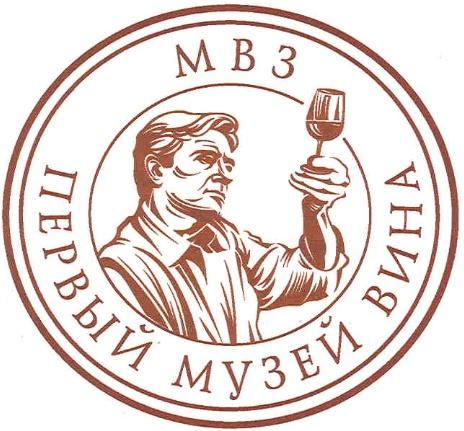 МВЗ ПЕРВЫЙ МУЗЕЙ ВИНА