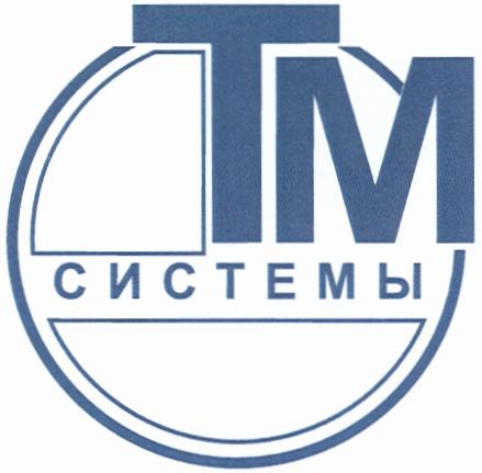 ТМСИСТЕМЫ TM ТМ СИСТЕМЫ