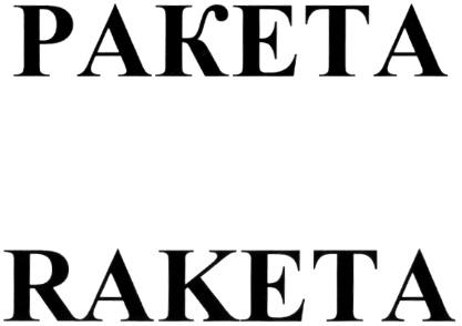 PAKETA РАКЕТА RAKETA