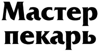 MACTEP МАСТЕР ПЕКАРЬ