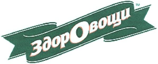 ОВОЩИ ЗДОРОВОЩИ