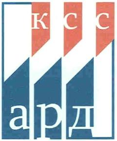 КССАРД КСС АРД