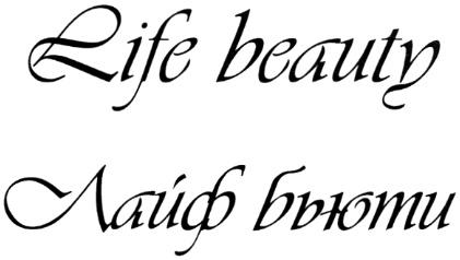 ЛАЙФБЬЮТИ LIFEBEAUTY LIFE BEAUTY ЛАЙФ БЬЮТИ