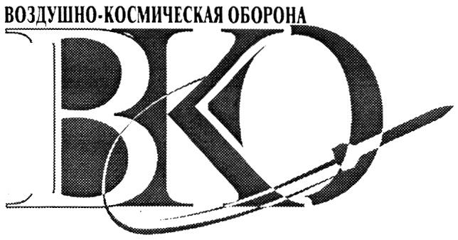 BKO ВКО ВОЗДУШНО - КОСМИЧЕСКАЯ ОБОРОНА