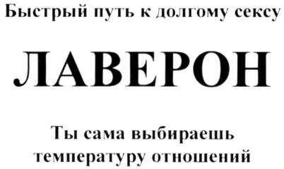 ЛАВЕРОН ЛАВЕРОН БЫСТРЫЙ ПУТЬ К ДОЛГОМУ СЕКСУ ТЫ САМА ВЫБИРАЕШЬ ТЕМПЕРАТУРУ ОТНОШЕНИЙ