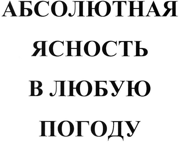 АБСОЛЮТНАЯ ЯСНОСТЬ В ЛЮБУЮ ПОГОДУ