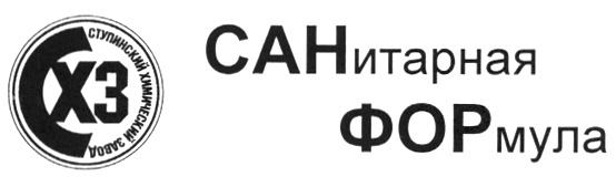 САНФОР СТУПИНСКИЙ СХЗ САНИТАРНАЯ ФОРМУЛА САН ФОР СТУПИНСКИЙ ХИМИЧЕСКИЙ ЗАВОД