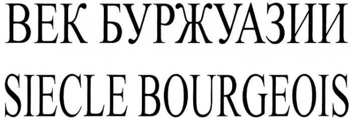 ВЕК БУРЖУАЗИИ SIECLE BOURGEOIS