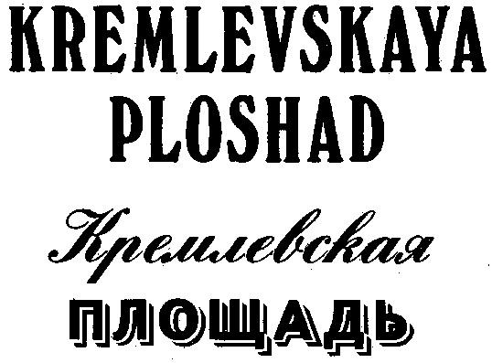 KREMLEVSKAYA PLOSHAD КРЕМЛЕВСКАЯ ПЛОЩАДЬ