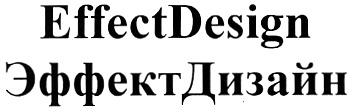 ЭФФЕКТДИЗАЙН ЭФФЕКТ EFFECTDESIGN EFFECT DESIGN ДИЗАЙН EFFECTDESIGN ЭФФЕКТДИЗАЙН