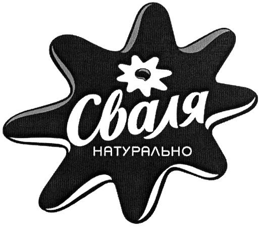 СВАЛЯ СВАЛЯ НАТУРАЛЬНО